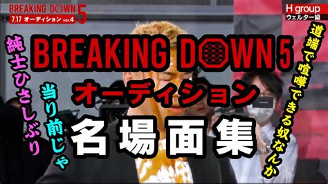 【名場面集】breaking Down 5 オーディション！強者勢揃いの名場面集【10人ニキ 勾配ニキ 垢ban仲村 ジョリー へずまりゅう