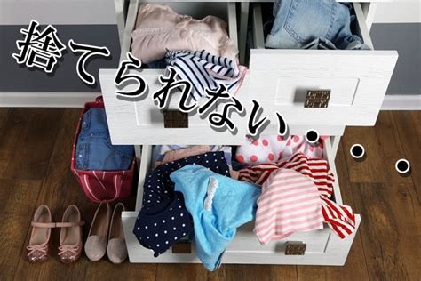 どうしてもできない！服が捨てられない心理と乗り越える方法 ｜ 節約を楽しむシンプルライフ