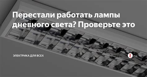 Перестали работать лампы дневного света? Проверьте это | Электрика для ...