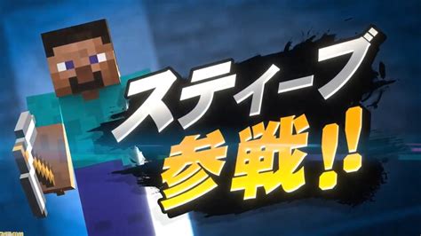 【週間pvランキング】『スマブラsp』にスティーブら参戦で世界中が歓喜。一時的にtwitterが落ちる事態に【102～108】 ゲーム