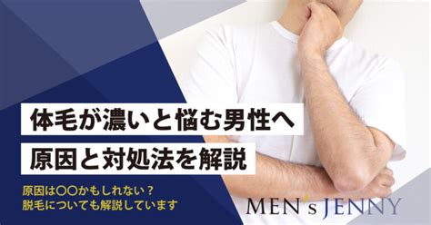 【体毛の濃さが気になる】男性の毛が濃くなる原因や対策方法など徹底解説│メンズジェニー