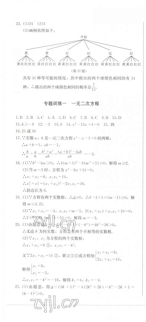 2022年学情点评四川教育出版社九年级数学上册人教版答案——青夏教育精英家教网——