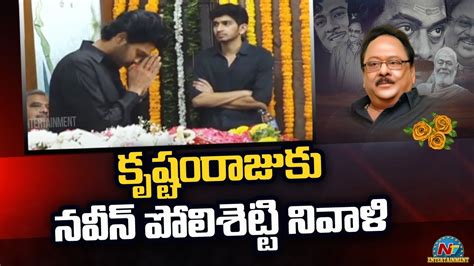 Naveen Polishetty Pays Tribute To Krishnam Raju Ntv Ent Youtube