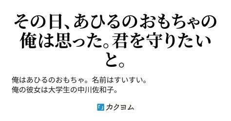 吾輩は君だけのすいすいである。〜あひるのおもちゃの俺が君の騎士になろうと決めた日〜（緒川ゆい） カクヨム