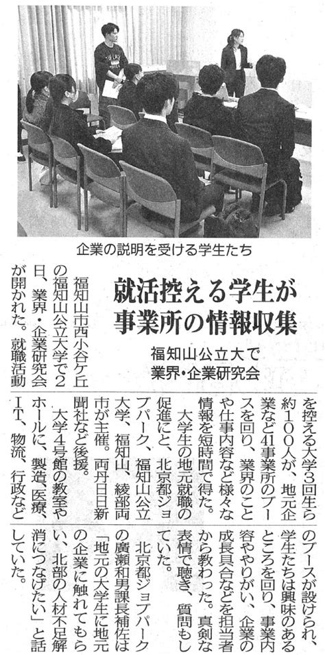 両丹日日新聞に就職活動イベント「業界・企業研究会」の様子が紹介されました 福知山公立大学