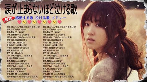 涙が止まらないほど泣ける歌 💡 泣きたい時に聴く歌 💡 感動する歌 Jpop 💡 人気曲メドレー 邦楽 切なくなる曲 Youtube