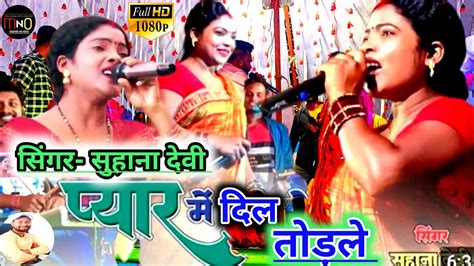 Singer 🎤suhana Devi प्यार में दगा देलेtheth Nagpuri New Video