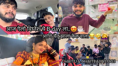 Vlog245 चैतू झालं केक वाला😳 आणि विघ्नेश चा B Day😍🎂 Chaitu And Chaitrali Vlogs Youtube