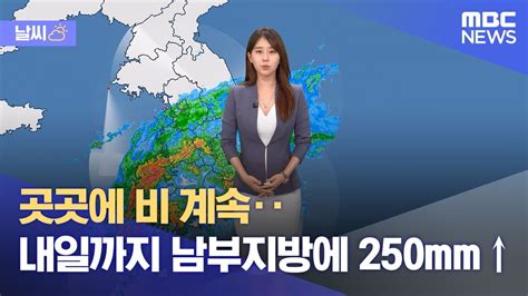 날씨 곳곳에 비 계속‥내일까지 남부지방에 250mm↑ 20230718뉴스외전mbc Youtube