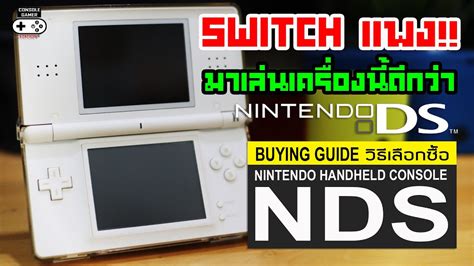 Switch แพงไป มาเลน NDS กนดกวา Nintendo DS Retro Buying Guide