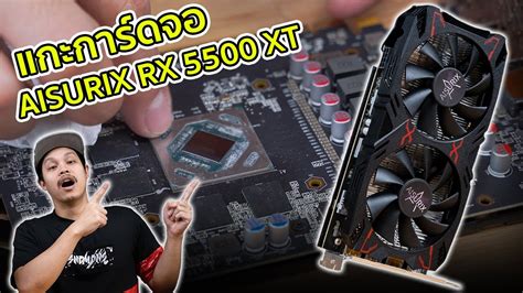 ชำแหละการดจอ AISURIX RX 5500XT ใหมจรงปาว YouTube