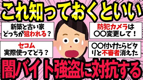 こういうの助かる闇バイト強盗に対抗一軒家の防犯有益ガルちゃんまとめ 033 YouTube