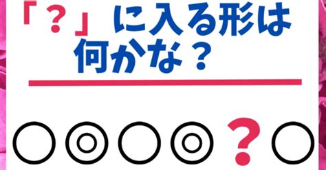 【正答率1％ 】 某有名幼稚園のお受験問題、あなたは解けますよね？ 頭の体操 算数クイズ 脳トレ Spi 東大王 Qさま｜算数デスガー