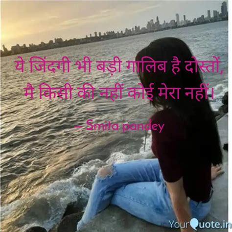 ये जिंदगी भी बड़ी गालिब Quotes And Writings By Smita Pandey Yourquote