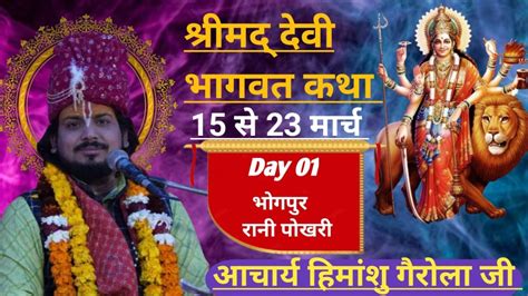 Live Katha Day 01 श्रीमद् देवी भागवत कथा Acharya Himanshu Gairola Ji