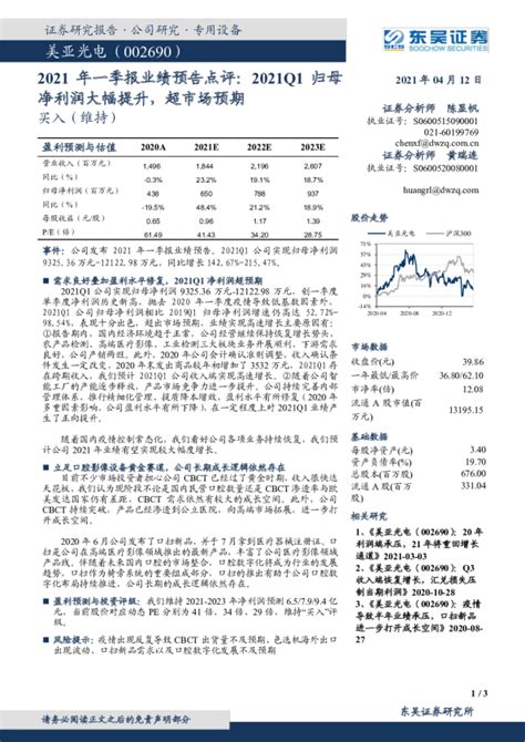 2021年一季报业绩预告点评：2021q1归母净利润大幅提升，超市场预期