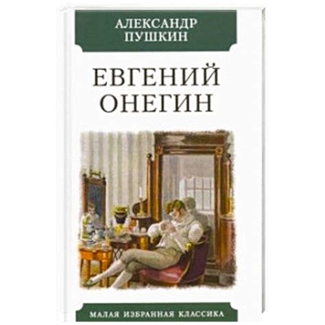 Knigi-janzen.de - Евгений Онегин | Пушкин А. | 9785847511605 | Купить ...