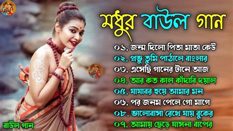 মধুর বাউল গান New Baul Hit Gaan Bengali Baul Song New Popular