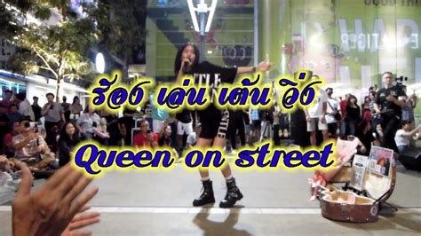 Queen on street ครปเตม รอง เลน เตน วง YouTube