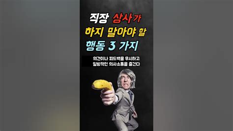 직장 상사가 하지 말아야 할 행동 3가지 Youtube