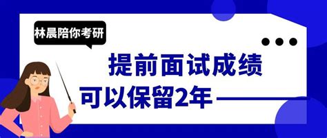 这些学校mba Mpa Mem Emba Mpacc提前面试院校成绩保留2年 林晨陪你考研 知乎