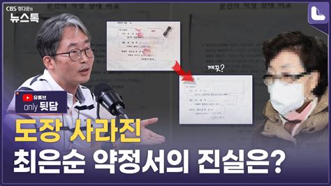 도장이 있었는데요 없었습니다최은순 약정서와 정대택 사건의 전말 현장기자 톡 유튜브 Only 뒷담 Youtube