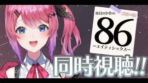 【メン限同時視聴】『86ーエイティシックスー』第10～12話まで見る【倉持めるとにじさんじ】 Youtube