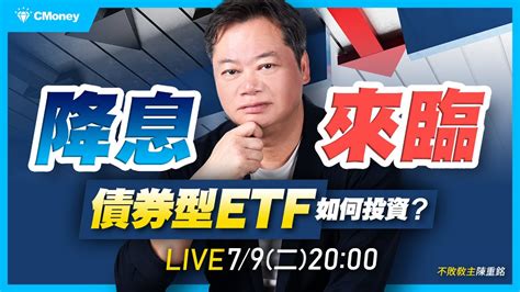 不敗教主．陳重銘｜降息來臨！？債券型etf如何投資 Youtube