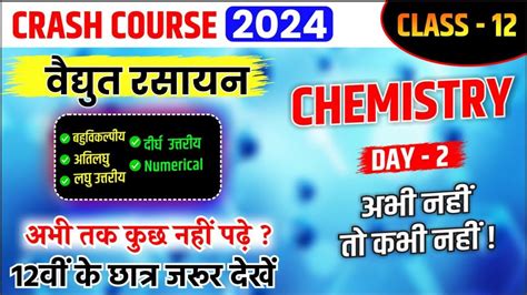 विद्युत रसायन महत्वपूर्ण प्रश्न Chemistry 𝗰𝗹𝗮𝘀𝘀 12 𝗰𝗵𝗮𝗽𝘁𝗲𝗿 2 Electro Chemistry मात्र 1 विडियो