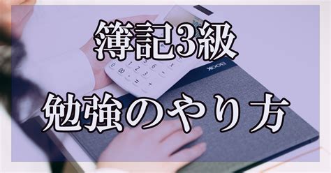 【独学】簿記3級の勉強のやり方やきっかけ・難易度を解説 社会不適合者ウーマンのひとり語り日記