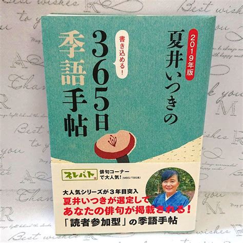 【超！美品】夏井いつきの365日季語手帖 2019年版 メルカリ