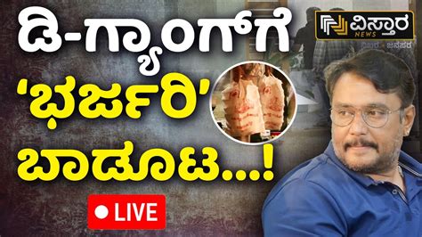 LIVE Special Honor To Challenging Star Darshan In Custody Renuka