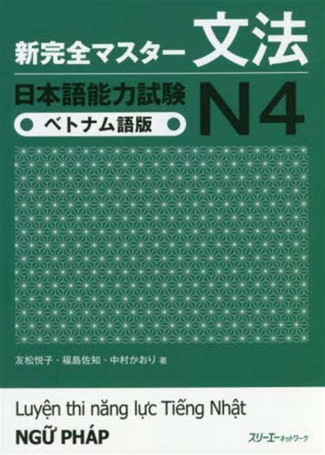 新完全マスタ－文法日本語能力試験n4 ベトナム語版 友松 悦子福島 佐知中村 かおり【著】 紀伊國屋書店ウェブストア