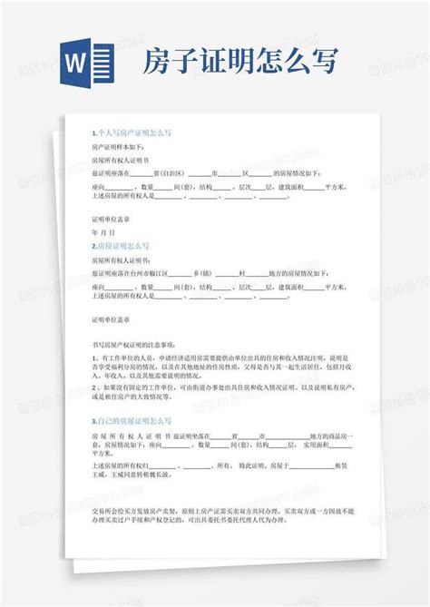 房子证明怎么写word模板下载编号qkjnjdog熊猫办公