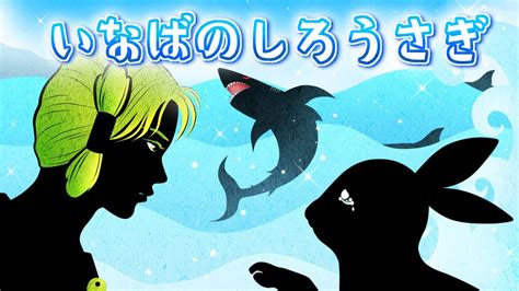 影絵アニメ「いなばのしろうさぎ ～古事記・稲羽の素兎より～」 Youtube