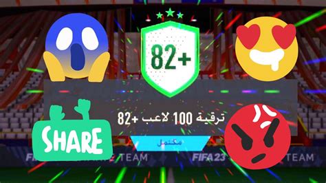 تحدي بناء التشكيلات😭😩 ترقية 100 لاعبين 82 فيفا 23 Fifa 23 Youtube