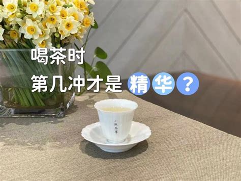 喝茶时，第几冲才是精华？绿茶、白茶、红茶、岩茶都一样吗？ 知乎