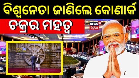 Backg Summit Pm Modi Welcomes G Leaders With Konark Wheel