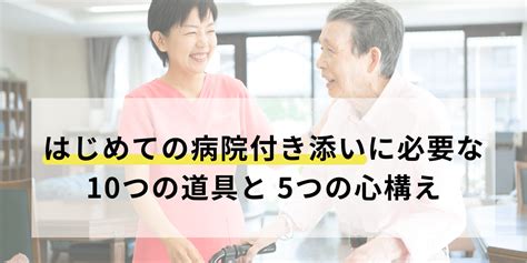 病院付き添い（通院介助）に介護保険は使えるの？条件と使える範囲を解説！ 介護保険外自費サービス【わたしの看護師さん】