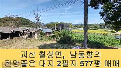 391 괴산토지매매 칠성면 율지리 동남향의 전망좋은 대지 2필지 1908m2577평매매평당50만원계획관리지역