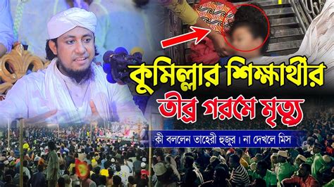 তীব্র গরমে কুমিল্লার শিক্ষার্থীর মৃত্যু নিয়ে কী বললেন তাহেরী হুজুর