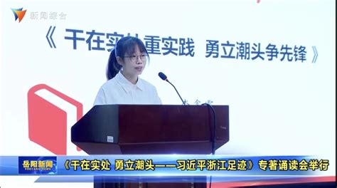 感悟思想伟力 汲取奋进力量 《干在实处 勇立潮头—习近平浙江足迹》诵读会在湖南理工学院南湖学堂成功举办