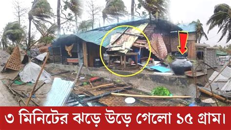 রংপুরে মাত্র ৩ মিনিটের ঝড়ে উড়ে গেলো ১৫ টি গ্রামtime News Bd Youtube