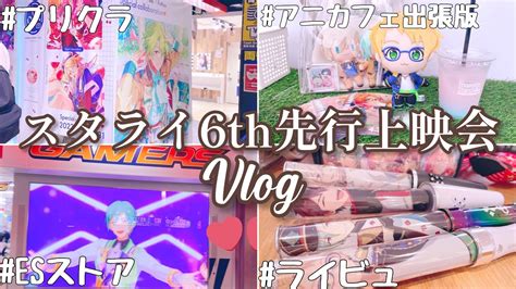 Vlogあんスタで埋めつくされた3日間 あんスタ オタ活vlog YouTube