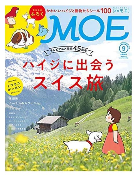 Moe 2019年9月号で『アルプスの少女ハイジ』特集！高畑勲監督のインタビューも収録 スタジオジブリ 非公式ファンサイト【ジブリのせかい