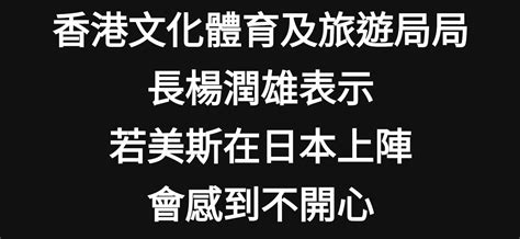 典算好 估楊潤雄現時心情 Lihkg 討論區