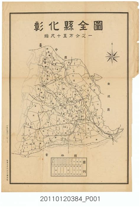 臺灣省政府民政廳〈彰化縣全圖〉 開放博物館