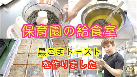 【保育園給食】甘くて香ばしい美味しいおやつ！黒ごまトーストを作りました〜 Youtube