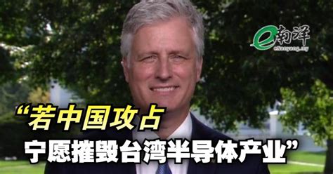 美前高官若中国攻占 宁愿摧毁台湾半导体产业