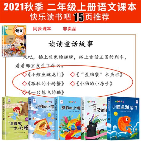 快乐读书吧二年级上小鲤鱼跳龙门必读正版全套5本孤独小螃蟹一只想飞的猫歪脑袋木头桩小狗小房子课外书人教上册阅读书目